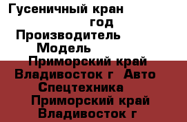 Гусеничный кран XCMG QUY100  2012 год. › Производитель ­ XCMG › Модель ­ QUY100 - Приморский край, Владивосток г. Авто » Спецтехника   . Приморский край,Владивосток г.